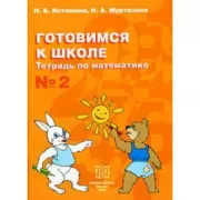 Тетрадь по математике №2