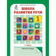 Школа развития речи. Рабочая тетрадь. 1 класс. Часть 1, 2