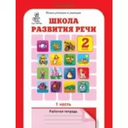 Школа развития речи. Рабочая тетрадь. 2 класс. Часть 1, 2