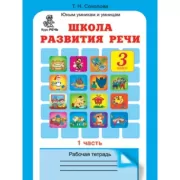 Школа развития речи. Рабочая тетрадь. 3 класс. Часть 1, 2