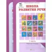 Школа развития речи. Рабочая тетрадь. 4 класс. Часть 1, 2