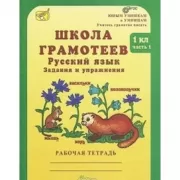 Школа грамотеев. Русский язык. Задания и упражнения. Рабочая тетрадь. 1 класс. Часть 1, 2