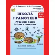 Школа грамотеев. Русский язык. Задания и упражнения. Рабочая тетрадь. 2 класс. Часть 1, 2