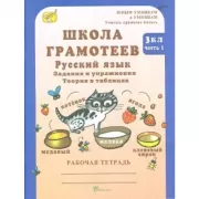 Школа грамотеев. Русский язык. Задания и упражнения. Рабочая тетрадь. 3 класс. Часть 1, 2