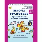 Школа грамотеев. Русский язык. Задания и упражнения. Рабочая тетрадь. 4 класс. Часть 1, 2