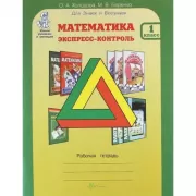 Математика. Экспресс-контроль. Рабочая тетрадь. 1 класс