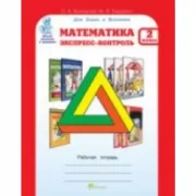 Математика. Экспресс-контроль. Рабочая тетрадь. 2 класс