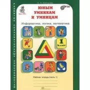 Информатика. Логика. Математика. Рабочая тетрадь. 1 класс. Часть 1, 2