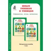 Информатика. Логика. Математика. Методическое пособие. 1 класс