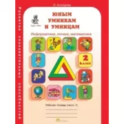 Информатика. Логика. Математика. Рабочая тетрадь. 2 класс. Часть 1, 2