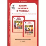 Информатика. Логика. Математика. Методическое пособие. 2 класс