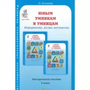 Информатика. Логика. Математика. Методическое пособие. 3 класс