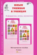 Информатика. Логика. Математика. Методическое пособие. 4 класс