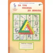 За 3 месяца до школы. Рабочая тетрадь