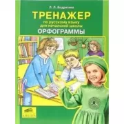 Тренажер по русскому языку для начальной школы. Орфограммы