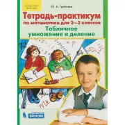 Тетрадь-практикум по математике для 2-3 классов. Табличное умножение и деление