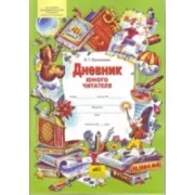 Дневник юного читателя