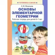 Основы элементарной геометрии. Рабочая тетрадь для детей 6-7 лет