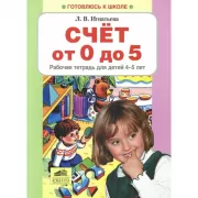 Счет от 0 до 5. Рабочая тетрадь для детей 4-5 лет