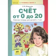 Счет от 0 до 20. Рабочая тетрадь для детей 6-7 лет