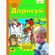 Дорисуй. Рабочая тетрадь для детей 3-4 лет