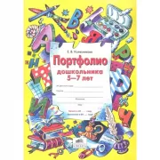 Портфолио дошкольника 5-7 лет