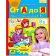 От А до Я. Рабочая тетрадь для детей 5-6 лет