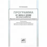 Программа «От звука к букве» (из опыта работы). Обучение грамоте детей дошкольного возраста