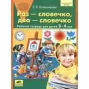 Раз-словечко два-словечко. Рабочая тетрадь для детей 3-4 лет