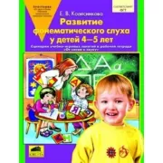 Развитие фонематического слуха у детей 4-5 лет