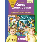 Слова, слоги, звуки