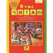 Я уже читаю. Сборник литературных произведений для чтения детьми дошкольного возраста