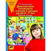 Диагностика готовности к чтению и письму детей 6-7 лет. Рабочая тетрадь