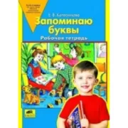 Запоминаю буквы. Рабочая тетрадь для детей 5-6 лет