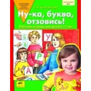 Ну-ка, буква, отзовись. Рабочая тетрадь для детей 5-7 лет