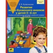 Развитие звуко-буквенного анализа у детей 5-6 лет. Учебно-методическое пособие к рабочей тетради «От А до Я»