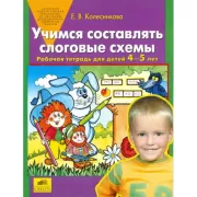 Учимся составлять слоговые схемы. Рабочая тетрадь для детей 4-5 лет