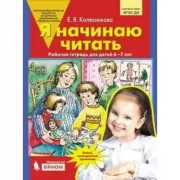 Я начинаю читать. Рабочая тетрадь для занятий с детьми 6-7 лет