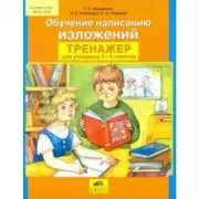 Обучение написанию изложений. Тренажер для учащихся 2-4 класов