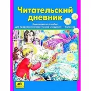 Читательский дневник. Контрольное пособие для проверки техники чтения учащихся 1-4 классов