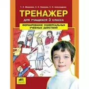 Тренажер для учащихся 3 класса. Формирование универсальных учебных действий