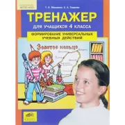 Тренажер для учащихся 4 класса. Формирование универсальных учебных действий