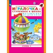 Игралочка - ступенька к школе. Математика для детей 5-6 лет. Часть 3