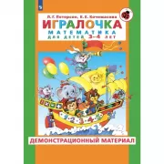 Игралочка. Математика для детей 3-4 лет. Демонстрационный материал
