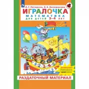 Игралочка. Математика для детей 3-4 лет. Раздаточный материал