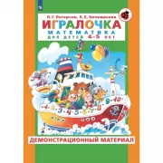 Игралочка. Математика для детей 4-5 лет. Демонстрационный материал