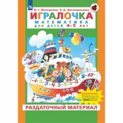 Игралочка. Математика для детей 4-5 лет. Раздаточный материал