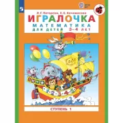 Игралочка. Математика для детей 3-4 лет. Часть 1