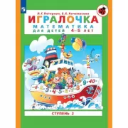Игралочка. Математика для детей 4-5 лет. Часть 2