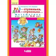 Раз - ступенька, два - ступенька... Математика для детей 5-6 лет. Часть 1